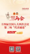 直播海报：十四届全国人大四次会议第二场“代表通道”